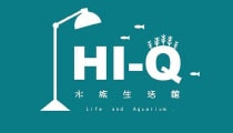 Hi-Q 水族生活館